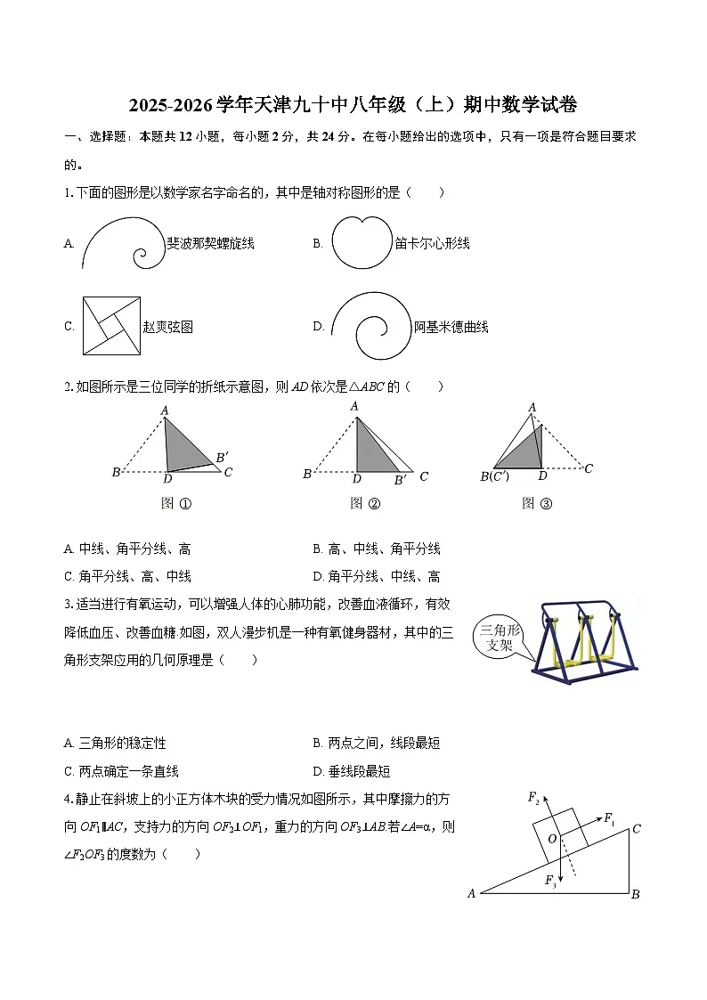 2025-2026学年天津九十中八年级（上）期中数学试卷-自定义类型第1页