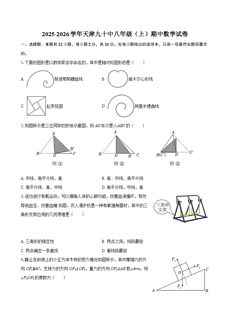 2025-2026学年天津九十中八年级（上）期中数学试卷-自定义类型第1页