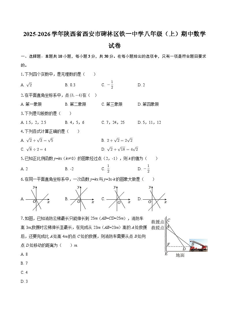 2025-2026学年陕西省西安市碑林区铁一中学八年级（上）期中数学试卷-自定义类型第1页