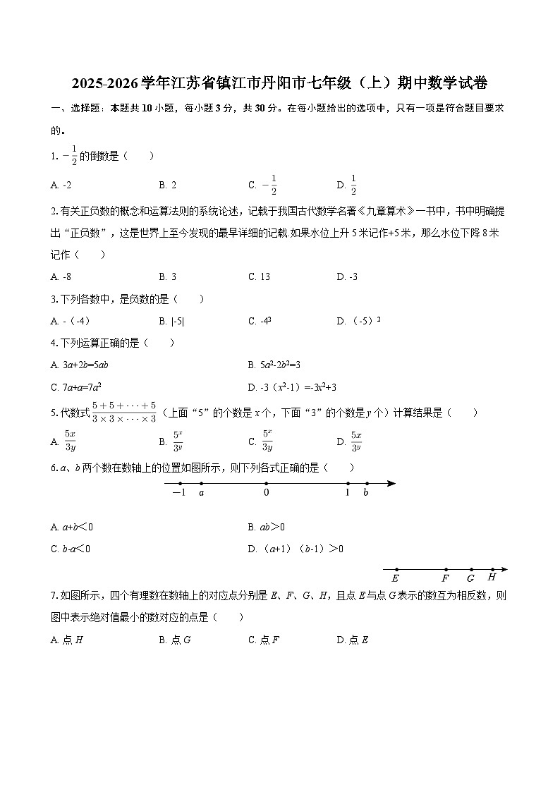 2025-2026学年江苏省镇江市丹阳市七年级（上）期中数学试卷-自定义类型第1页