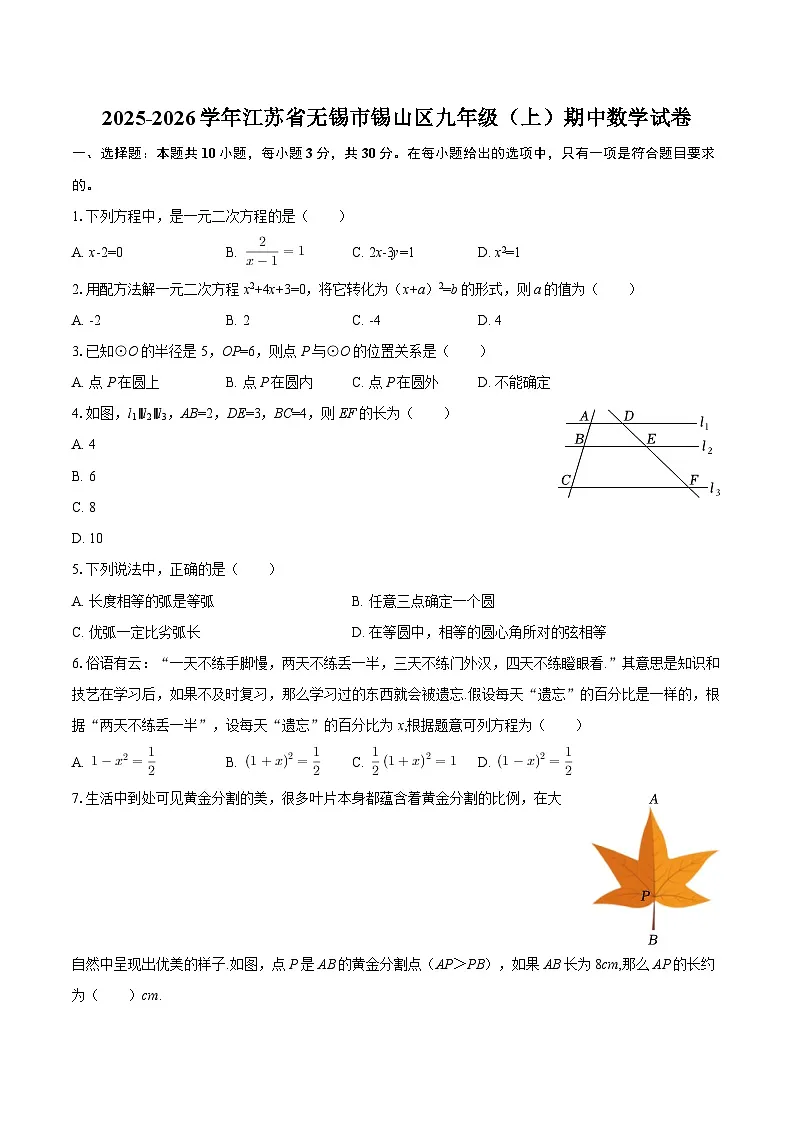2025-2026学年江苏省无锡市锡山区九年级（上）期中数学试卷-自定义类型第1页