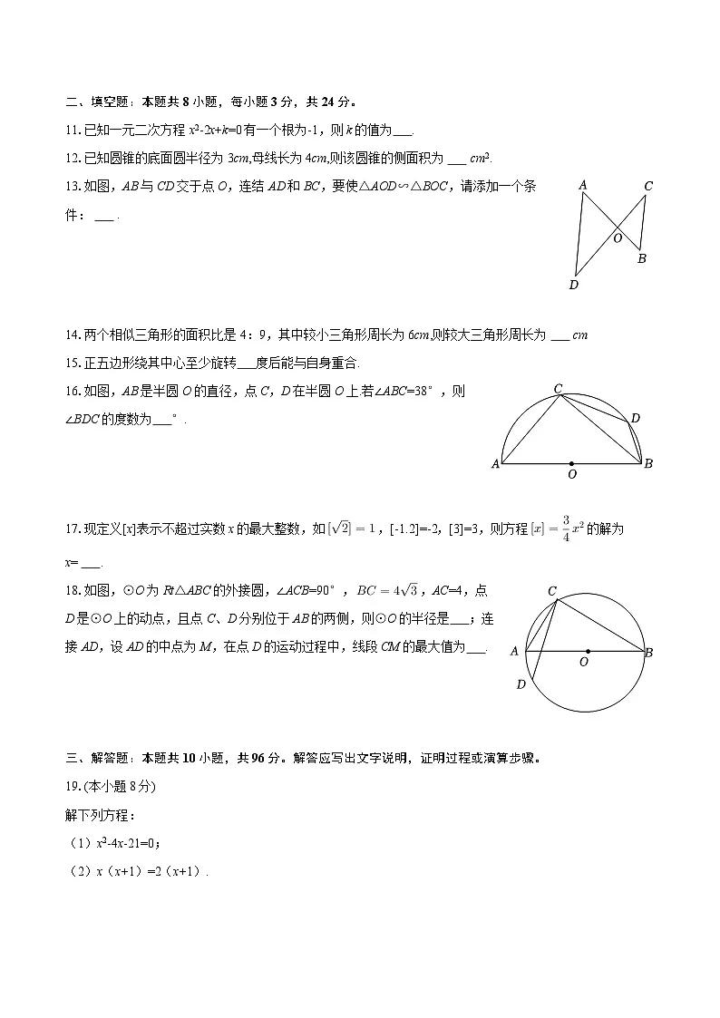 2025-2026学年江苏省无锡市锡山区九年级（上）期中数学试卷-自定义类型第3页