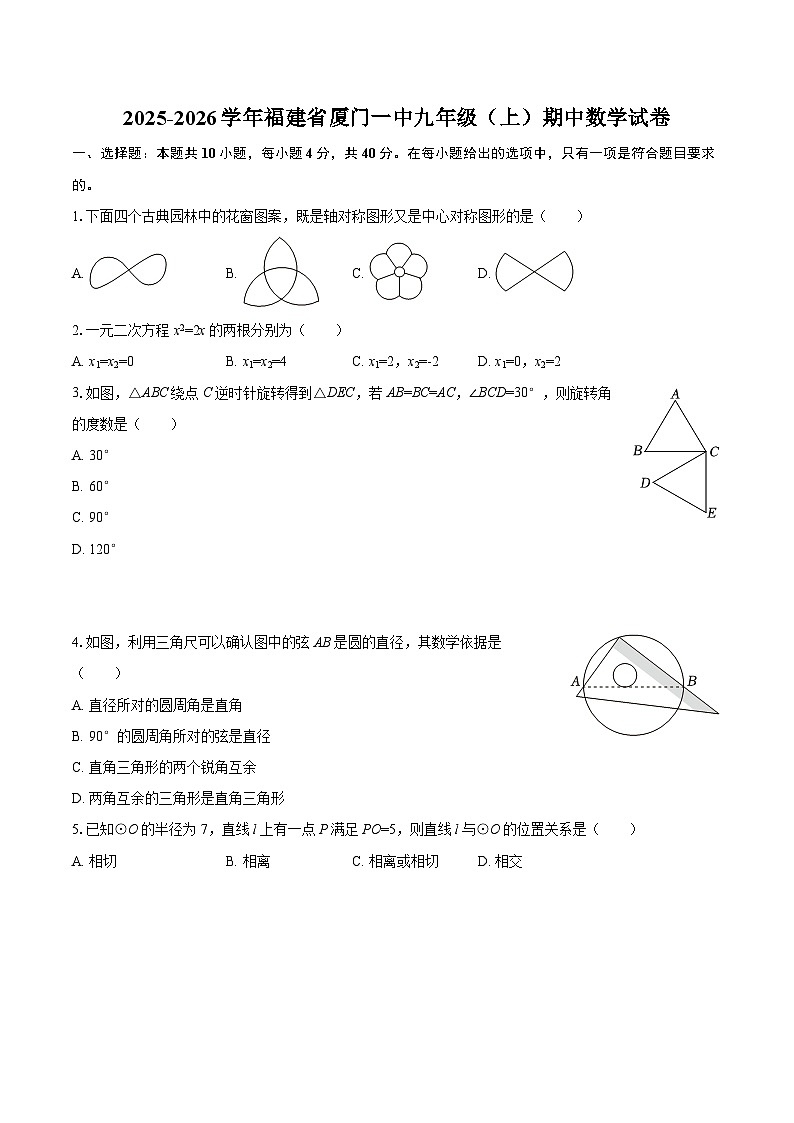 2025-2026学年福建省厦门一中九年级（上）期中数学试卷-自定义类型第1页