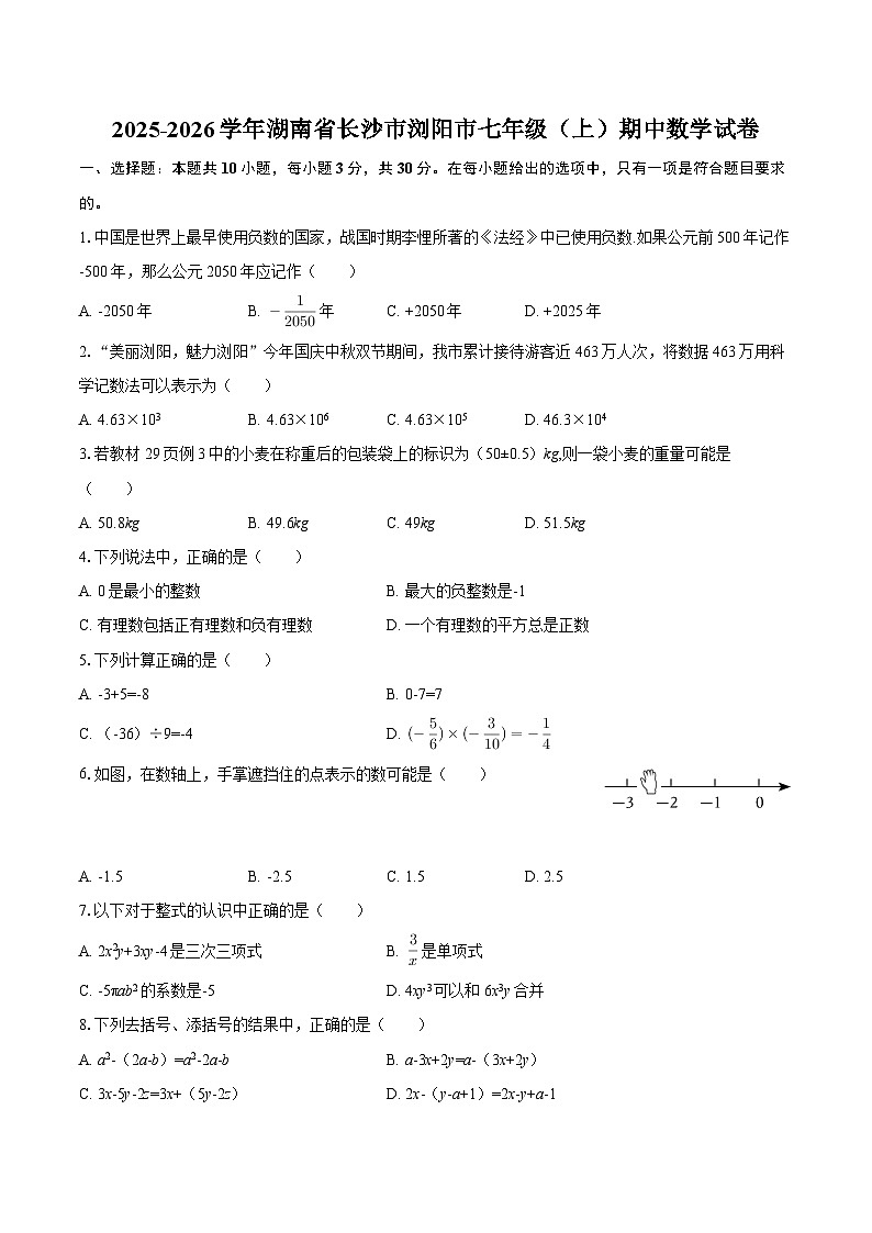2025-2026学年湖南省长沙市浏阳市七年级（上）期中数学试卷-自定义类型第1页
