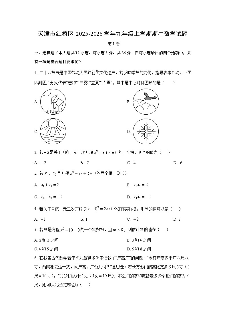 天津市红桥区2025-2026学年九年级上学期期中数学试卷（学生版）第1页