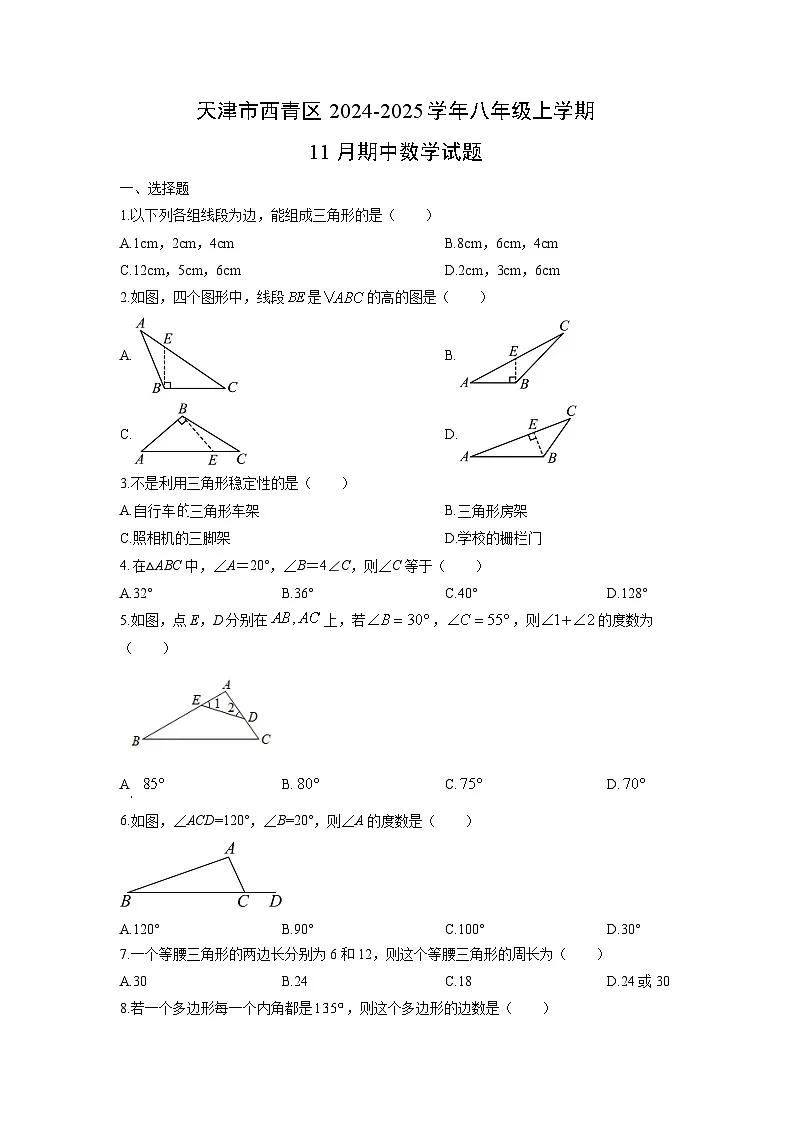 天津市西青区2024-2025学年八年级上学期11月期中数学试卷（学生版）第1页