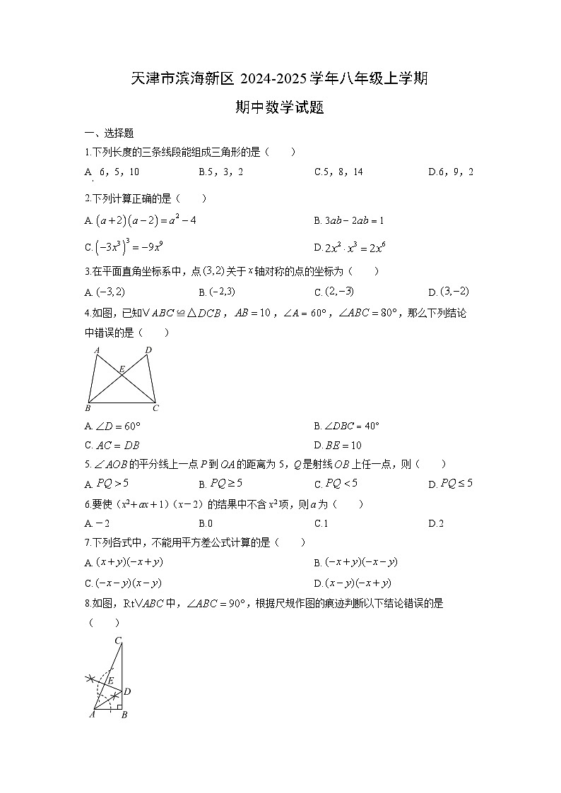 天津市滨海新区2024-2025学年八年级上学期期中数学试卷（学生版）第1页