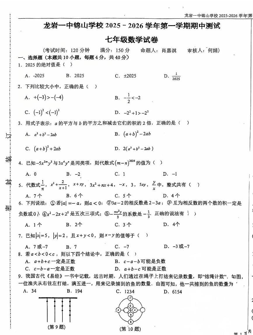 福建省龙岩市长汀县第四中学2025-2026学年七年级上学期11月期中数学试题第1页