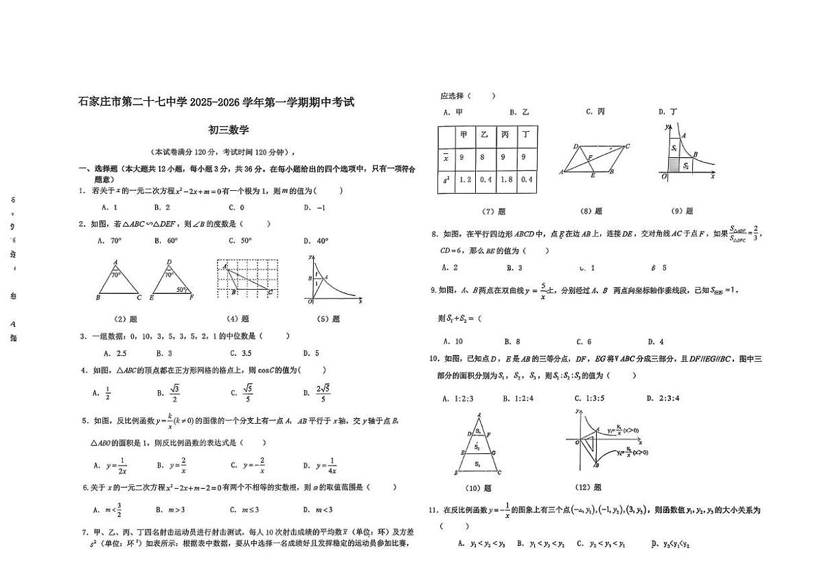 河北省 石家庄市第二十七中学2025-2026学年上学期九年级期中考试数学试卷第1页