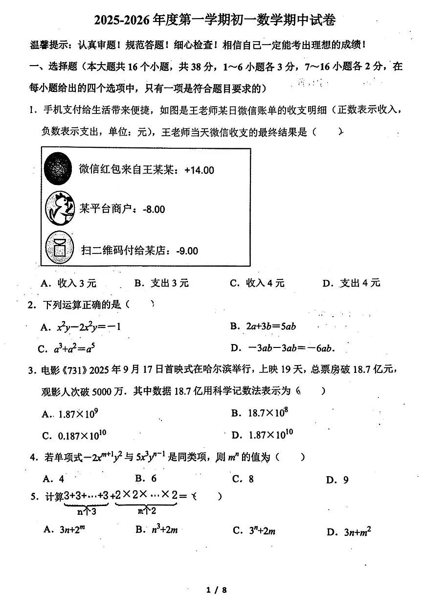 河北省邯郸市第二十三中学2025-2026学年七年级上学期11月期中数学试题第1页