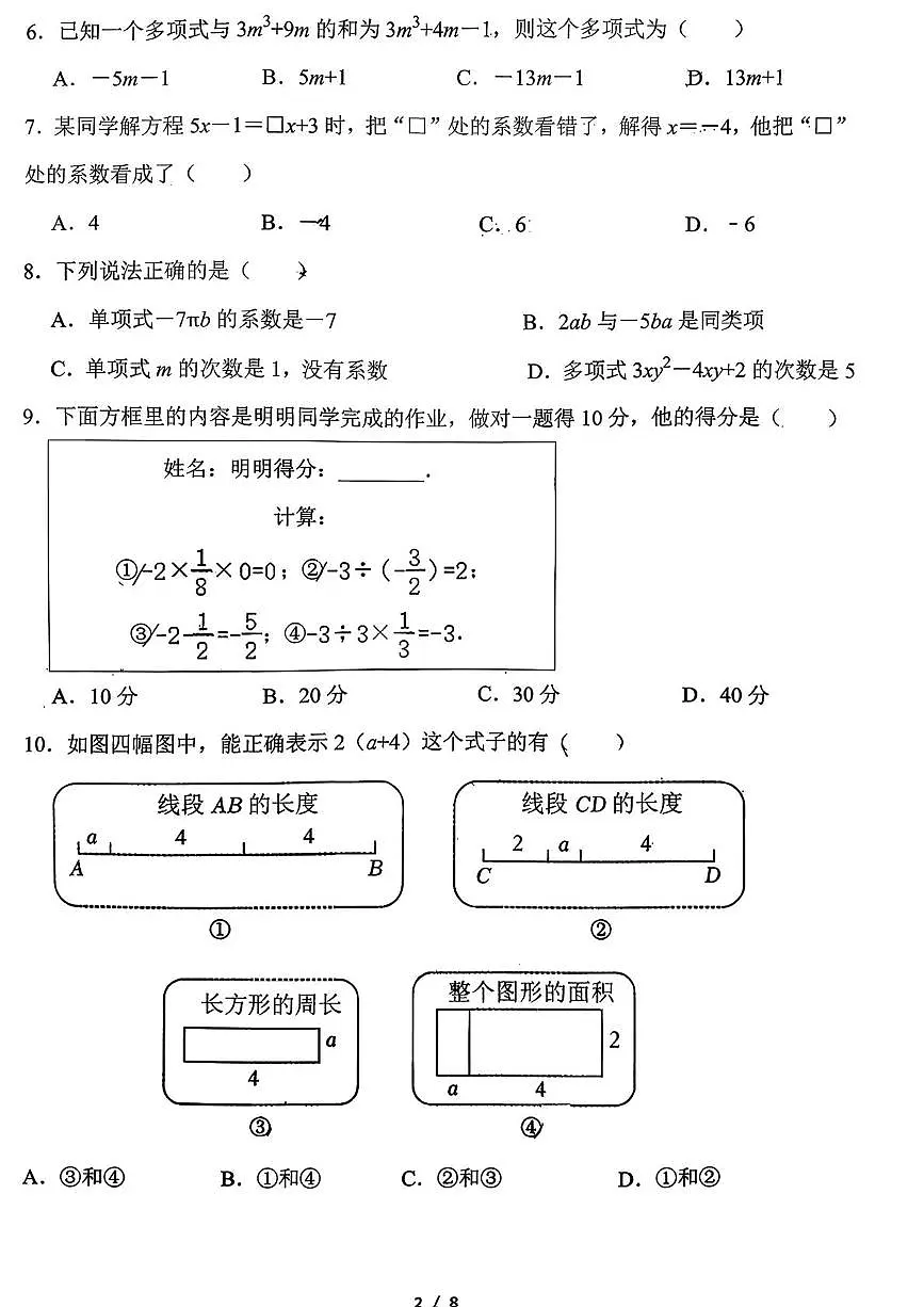 河北省邯郸市第二十三中学2025-2026学年七年级上学期11月期中数学试题第2页
