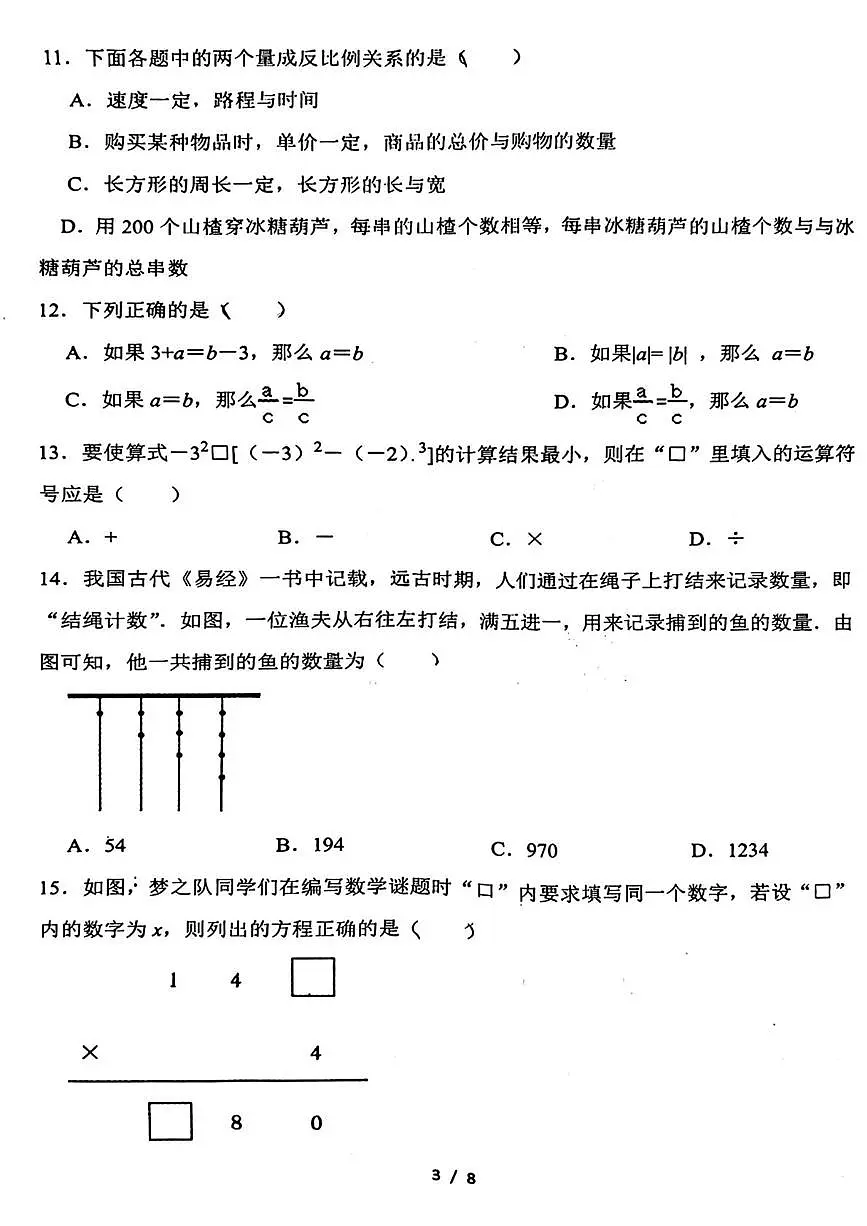 河北省邯郸市第二十三中学2025-2026学年七年级上学期11月期中数学试题第3页