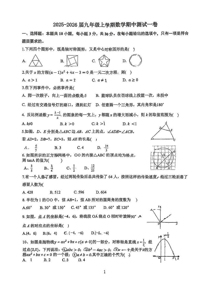 湖北省襄阳市南漳县部分学校2025-2026学年九年级上学期11月期中联考数学试题第1页