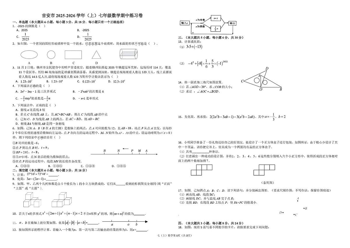 江西省吉安市十一校联考2025-2026学年七年级上学期期中数学试题 -第1页