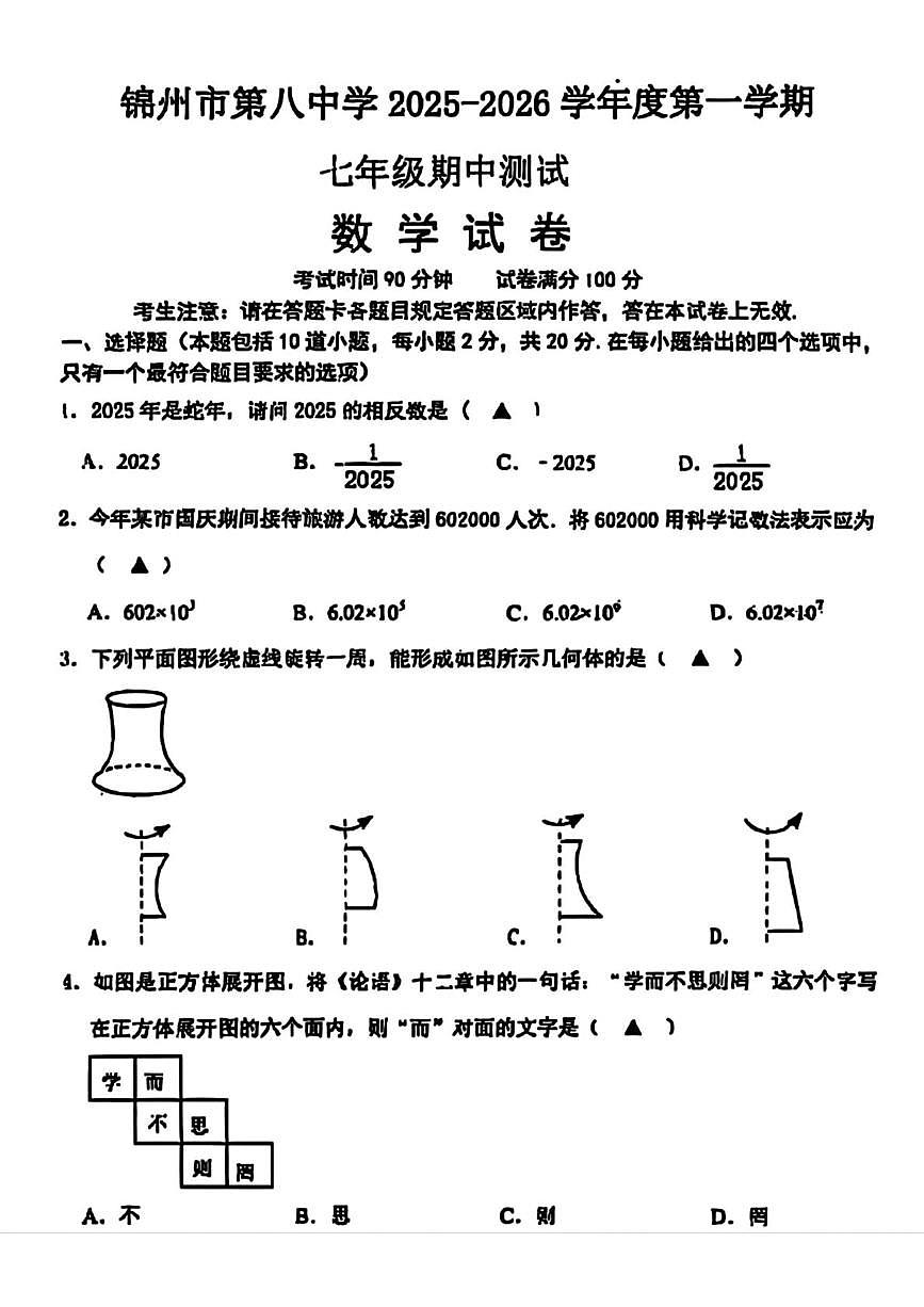 辽宁省锦州市第八初级中学2025-2026学年七年级上学期期中测试数学试题第1页
