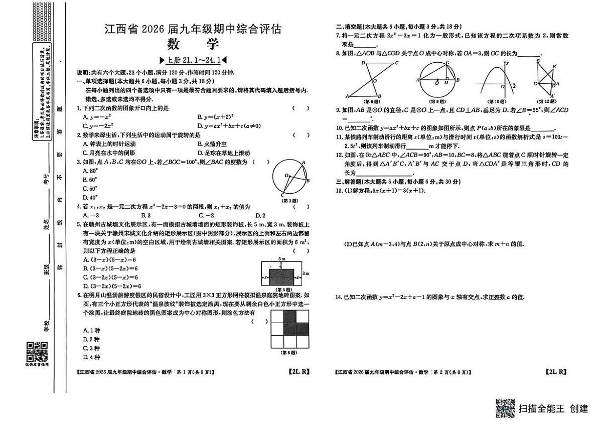 江西省上饶市余干县沙港初级中学联考2025-2026学年九年级上学期期中考试数学试题第1页