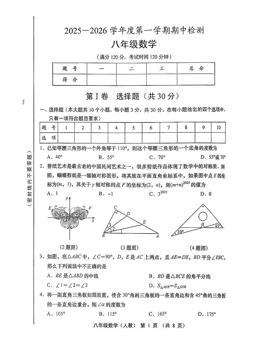 山西省阳泉市2025-2026学年上学期期中检测八年级数学试卷第1页