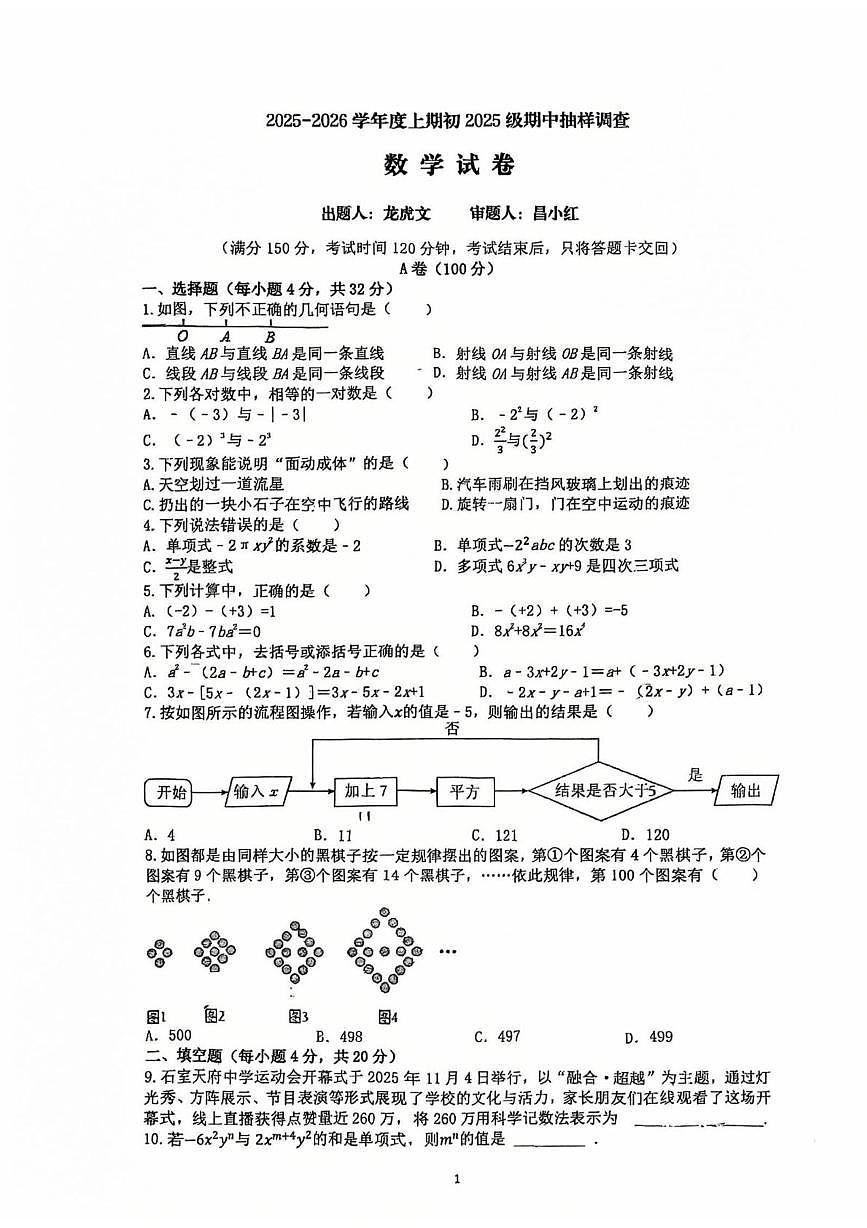 四川省成都市石室天府中学2025-2026学年上学期期中考试七年级数学试题第1页