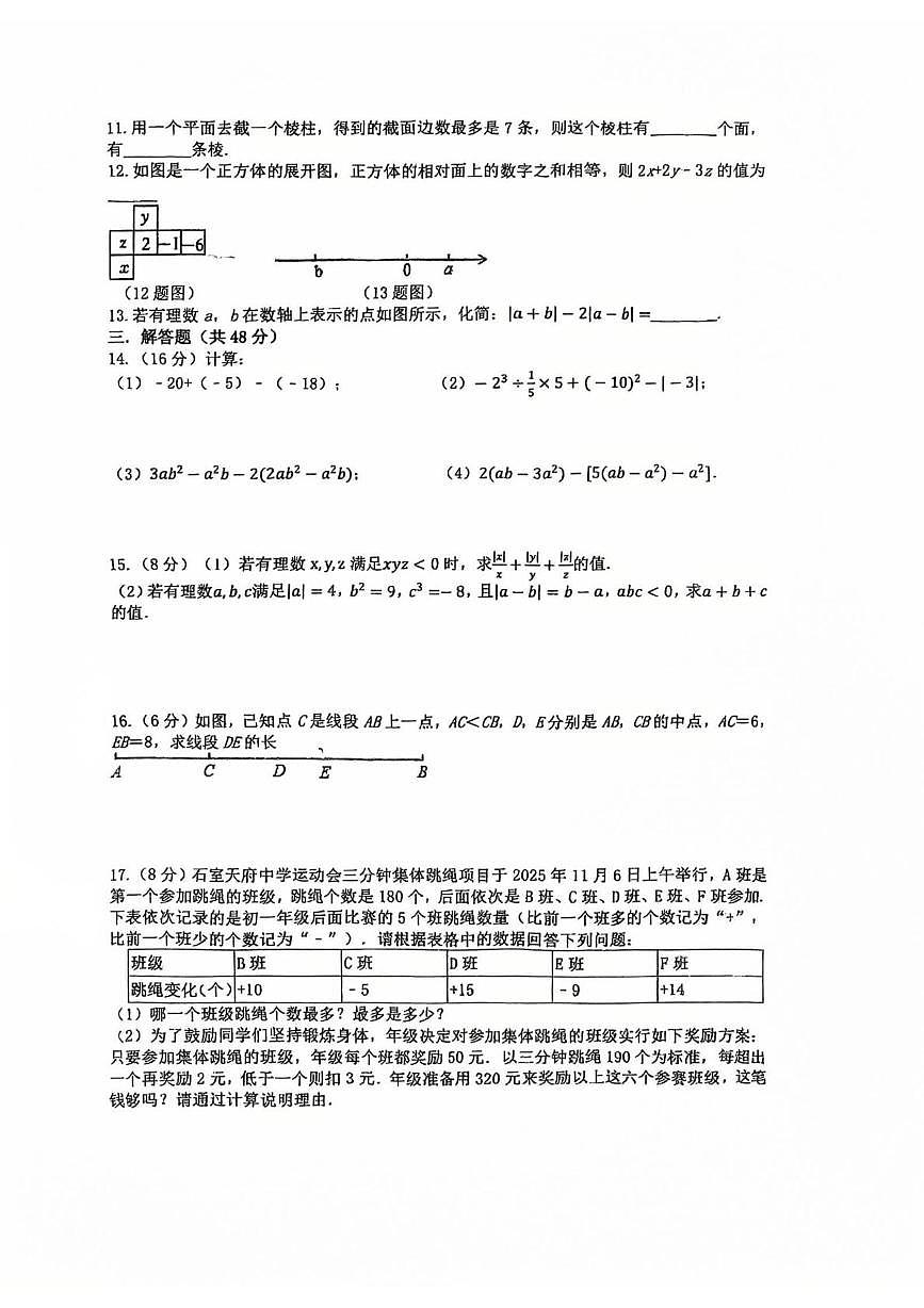 四川省成都市石室天府中学2025-2026学年上学期期中考试七年级数学试题第2页