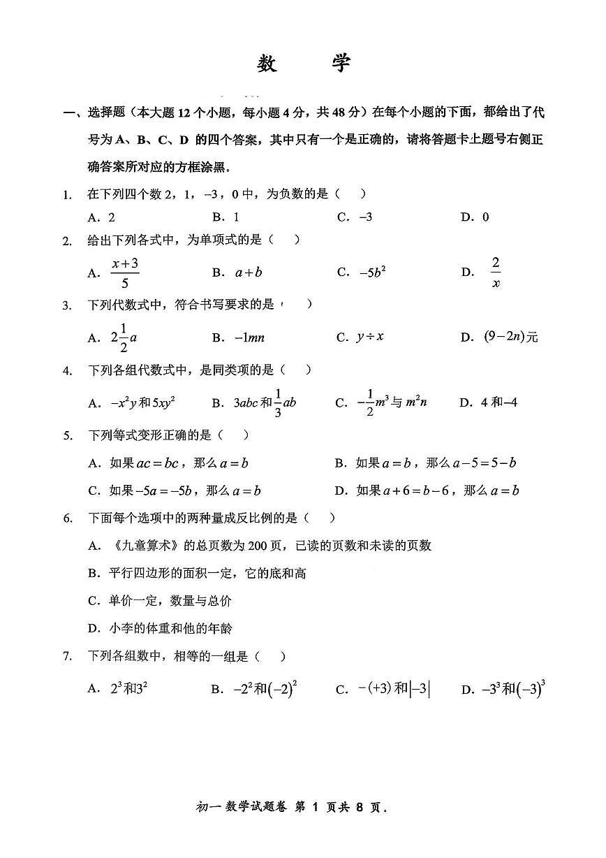 重庆市鲁能巴蜀中学校2025-2026学年七年级上学期数学期中试卷第1页