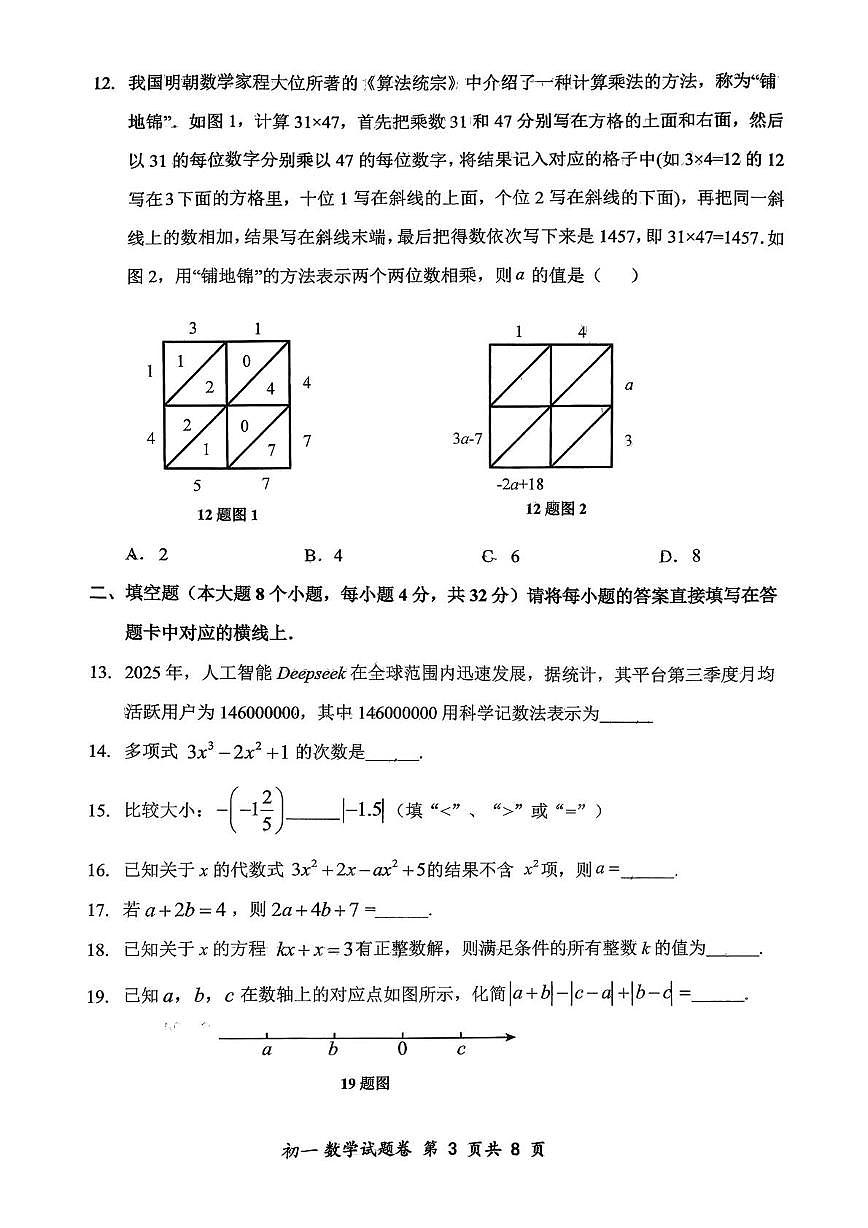 重庆市鲁能巴蜀中学校2025-2026学年七年级上学期数学期中试卷第3页