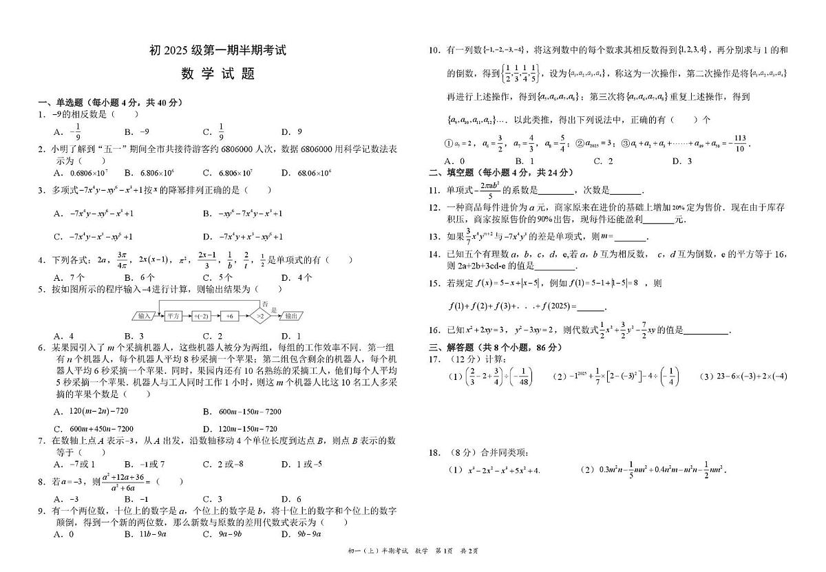 四川省资阳市安岳中学2025-2026学年七年级上学期期中考试数学试卷第1页