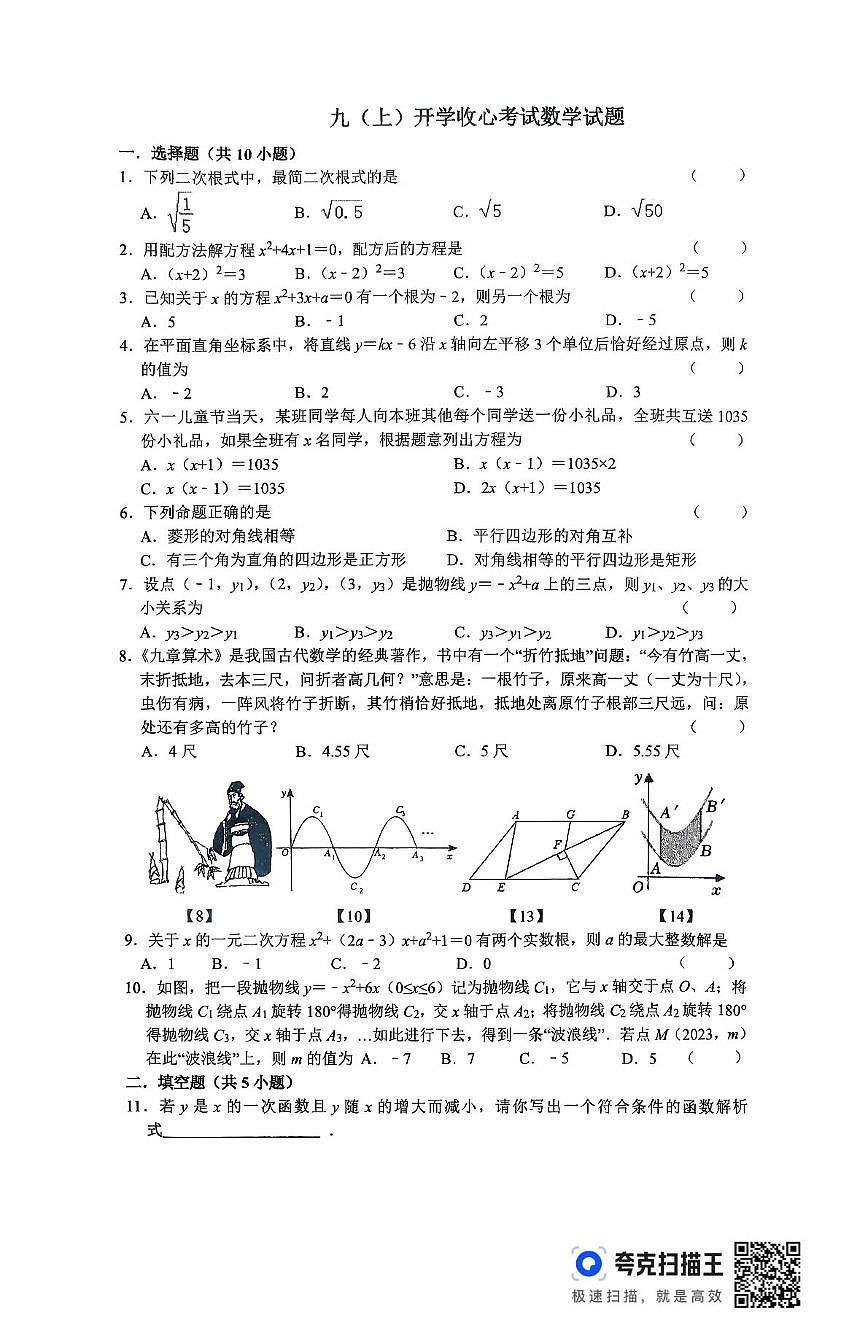 河南省信阳市浉河中学2025-2026学年九年级上学期开学收心考试数学试卷（月考）第1页