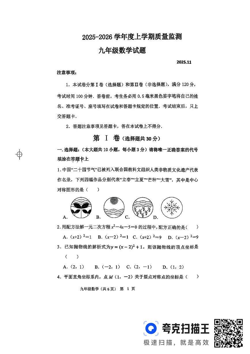 山东省临沂市平邑县2025-2026学年上学期九年级数学试题（月考）第1页