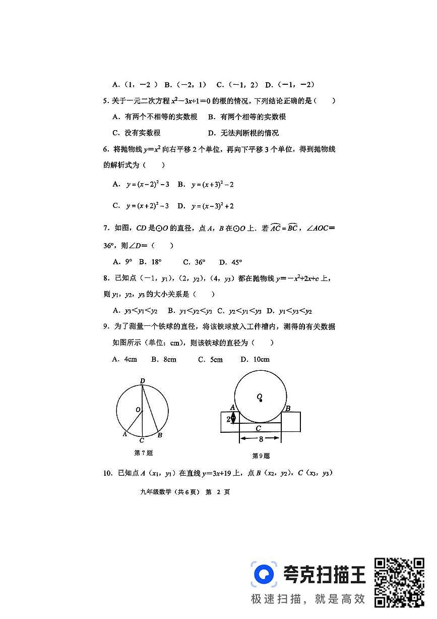 山东省临沂市平邑县2025-2026学年上学期九年级数学试题（月考）第2页