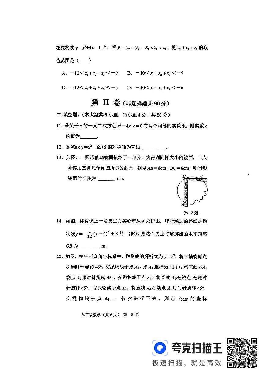 山东省临沂市平邑县2025-2026学年上学期九年级数学试题（月考）第3页