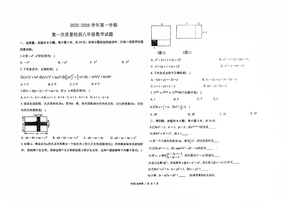 山东省滨州市滨州经济开发区中海中学2025-2026学年上学期八年级第一次质量检测数学试题（月考）第1页