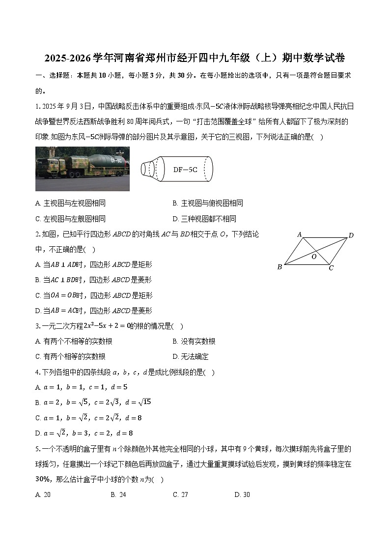 2025-2026学年河南省郑州市经开四中九年级（上）期中数学试卷第1页