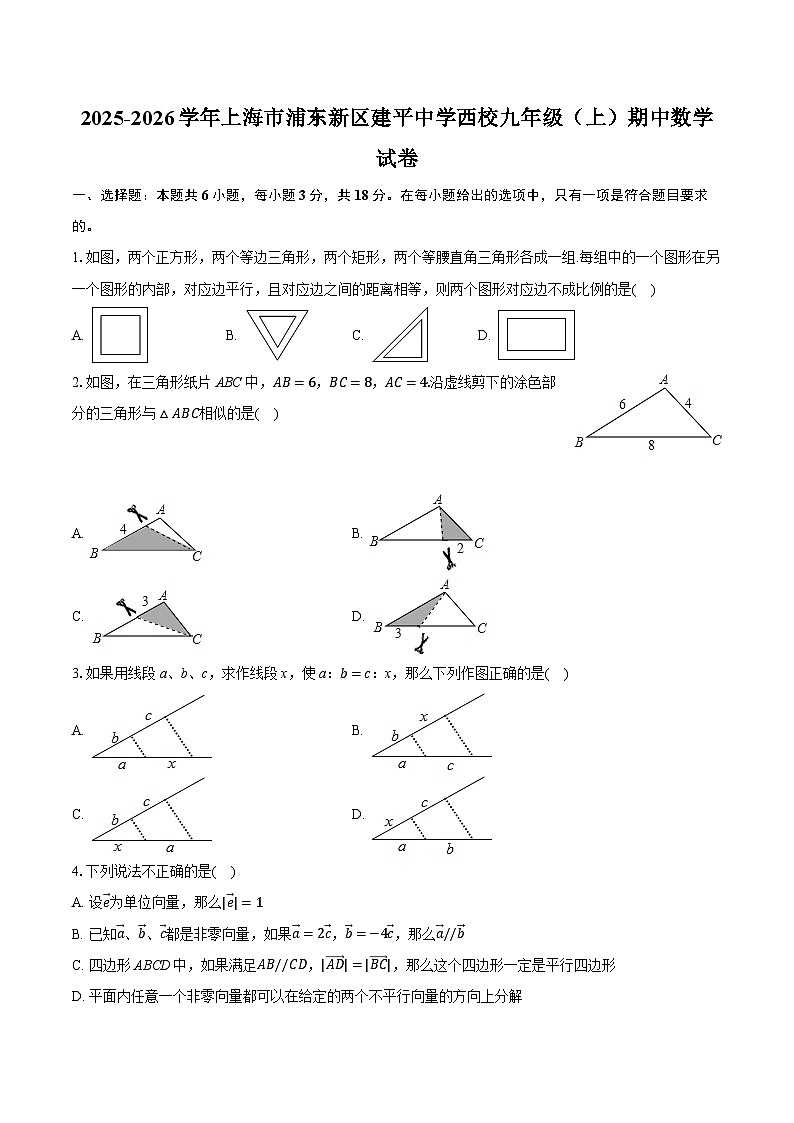2025-2026学年上海市浦东新区建平中学西校九年级（上）期中数学试卷第1页