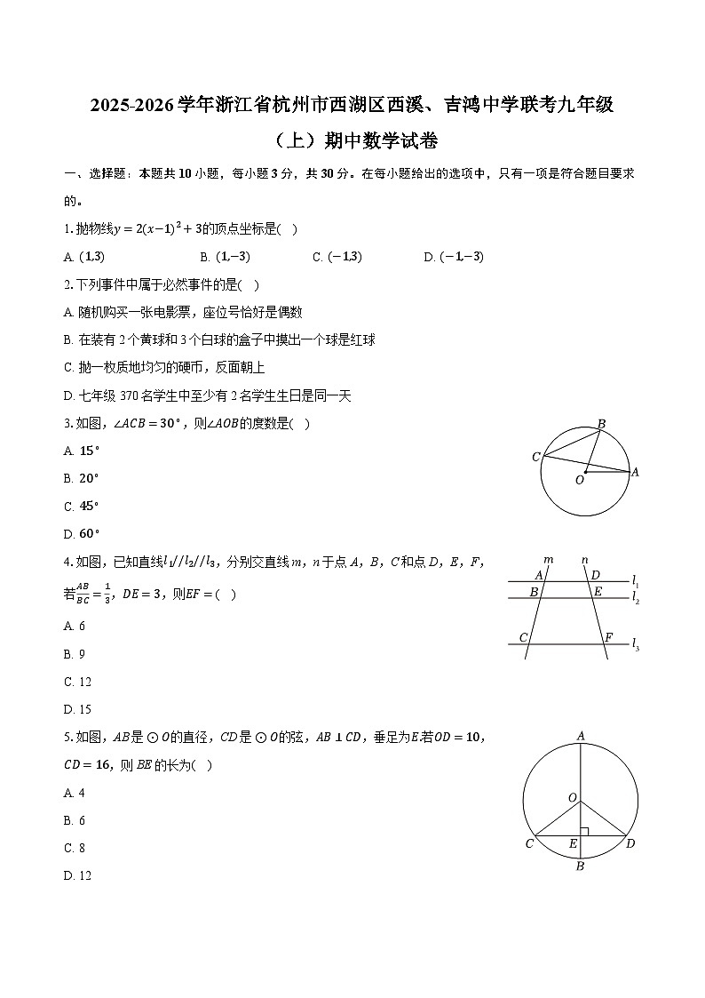 2025-2026学年浙江省杭州市西湖区西溪、吉鸿中学联考九年级（上）期中数学试卷第1页