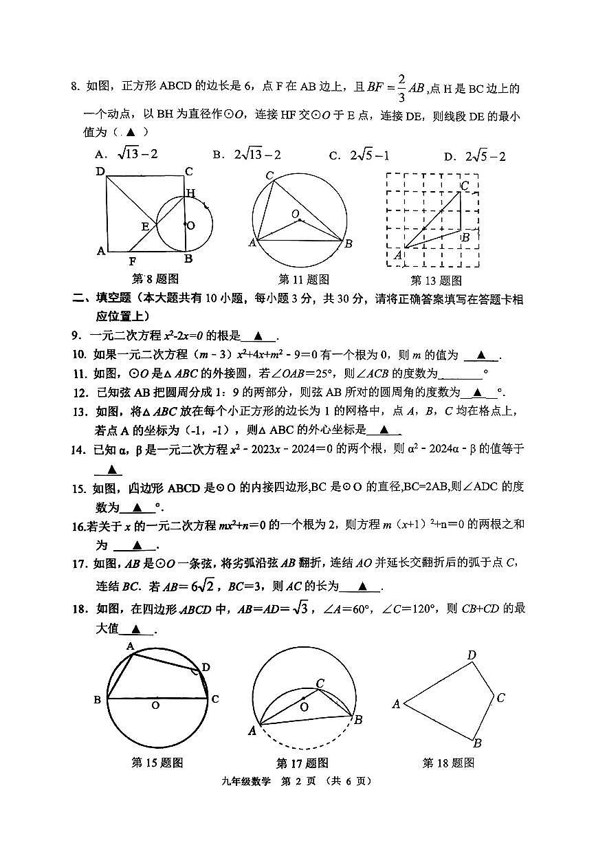 江苏省宿迁市沭阳县2024-2025学年九年级上学期第一次月考数学试卷第2页