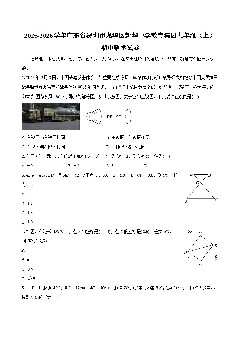 2025-2026学年广东省深圳市龙华区新华中学教育集团九年级（上）期中数学试卷第1页