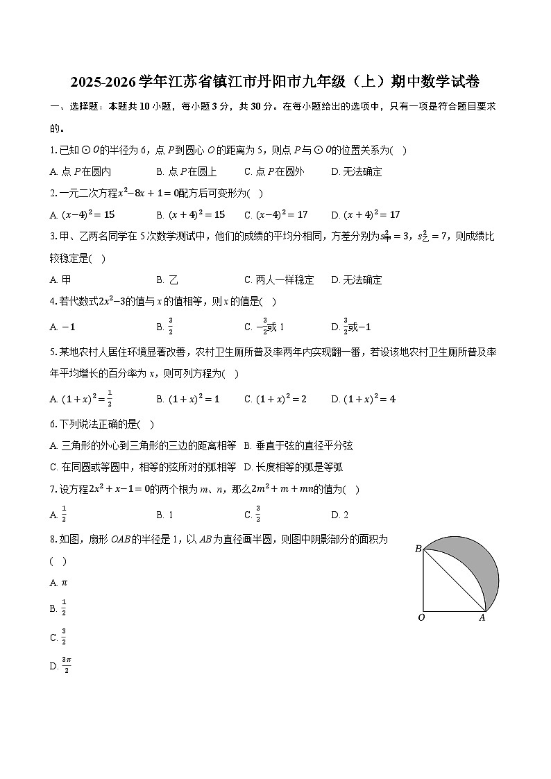 2025-2026学年江苏省镇江市丹阳市九年级（上）期中数学试卷第1页