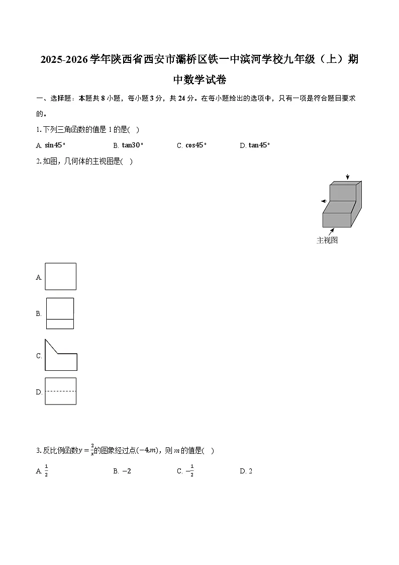 2025-2026学年陕西省西安市灞桥区铁一中滨河学校九年级（上）期中数学试卷第1页