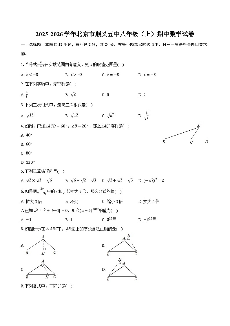 2025-2026学年北京市顺义五中八年级（上）期中数学试卷第1页