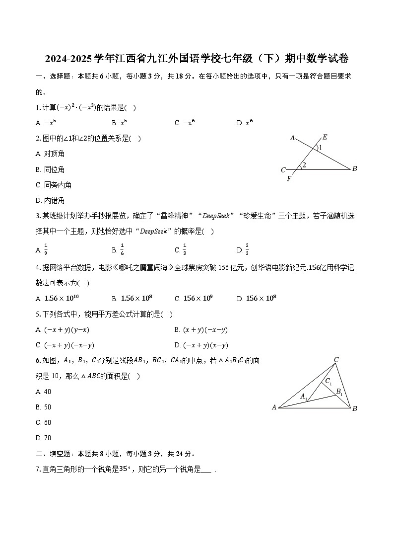 2024-2025学年江西省九江外国语学校七年级（下）期中数学试卷第1页