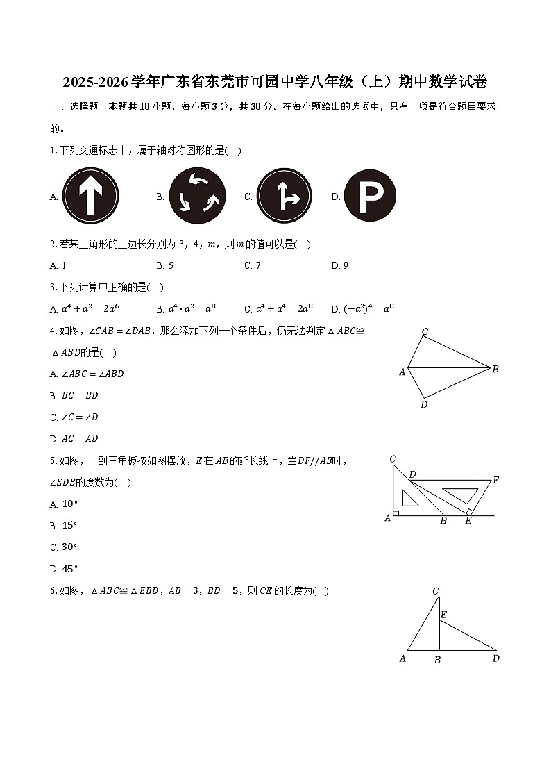 2025-2026学年广东省东莞市可园中学八年级（上）期中数学试卷第1页