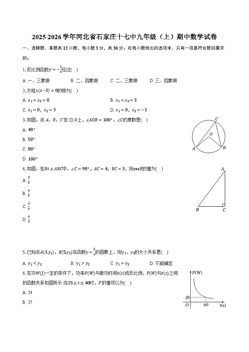 2025-2026学年河北省石家庄十七中九年级（上）期中数学试卷第1页