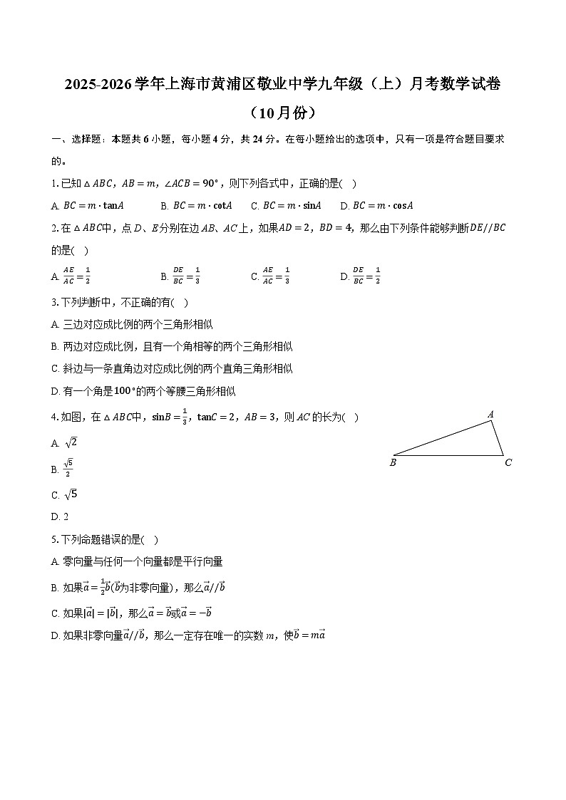 2025-2026学年上海市黄浦区敬业中学九年级（上）月考数学试卷（10月份）第1页
