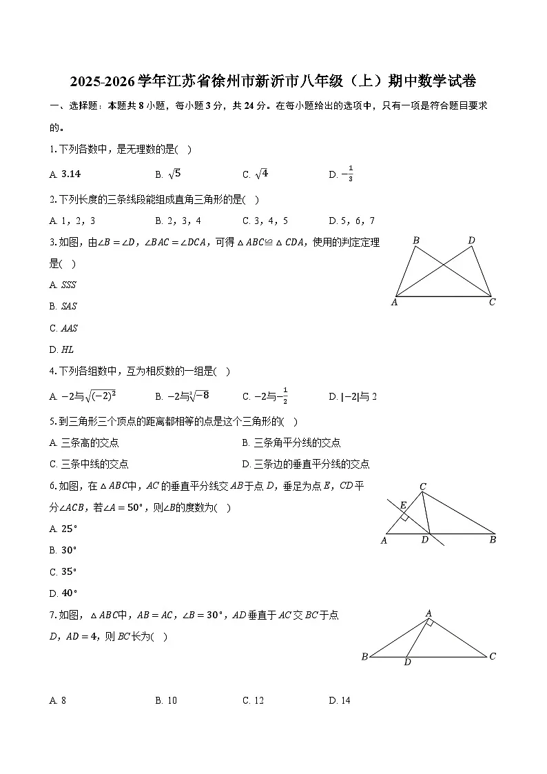 2025-2026学年江苏省徐州市新沂市八年级（上）期中数学试卷第1页