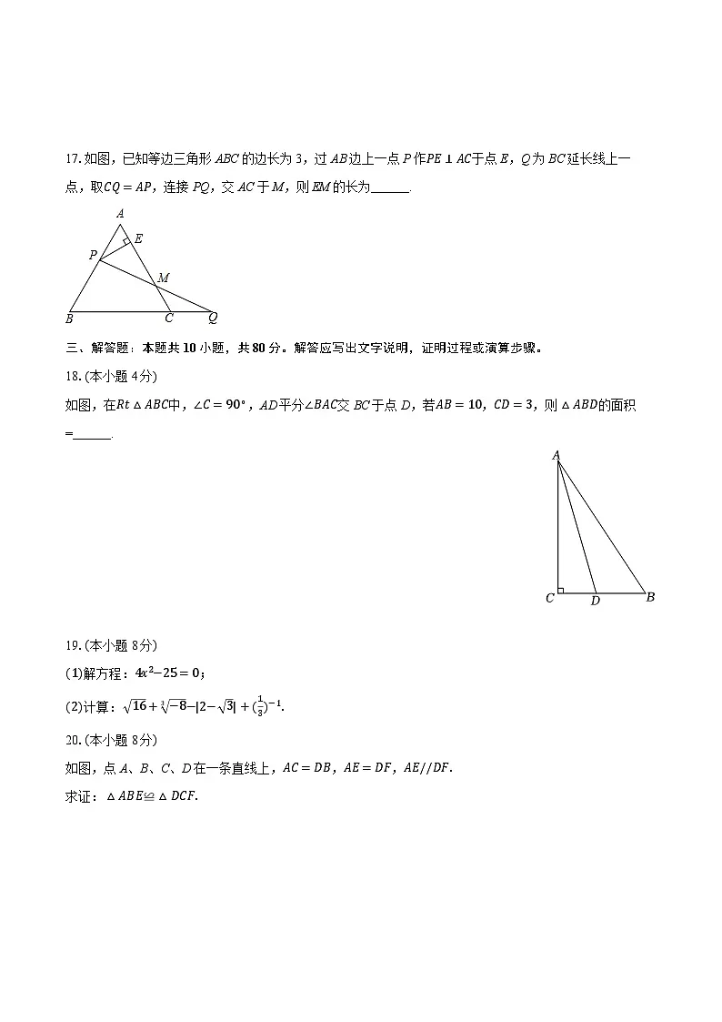 2025-2026学年江苏省徐州市新沂市八年级（上）期中数学试卷第3页