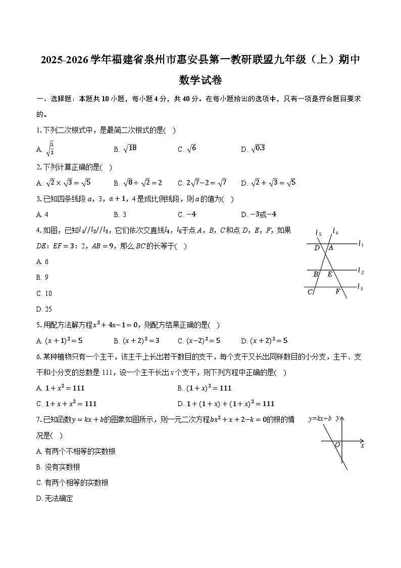 2025-2026学年福建省泉州市惠安县第一教研联盟九年级（上）期中数学试卷第1页