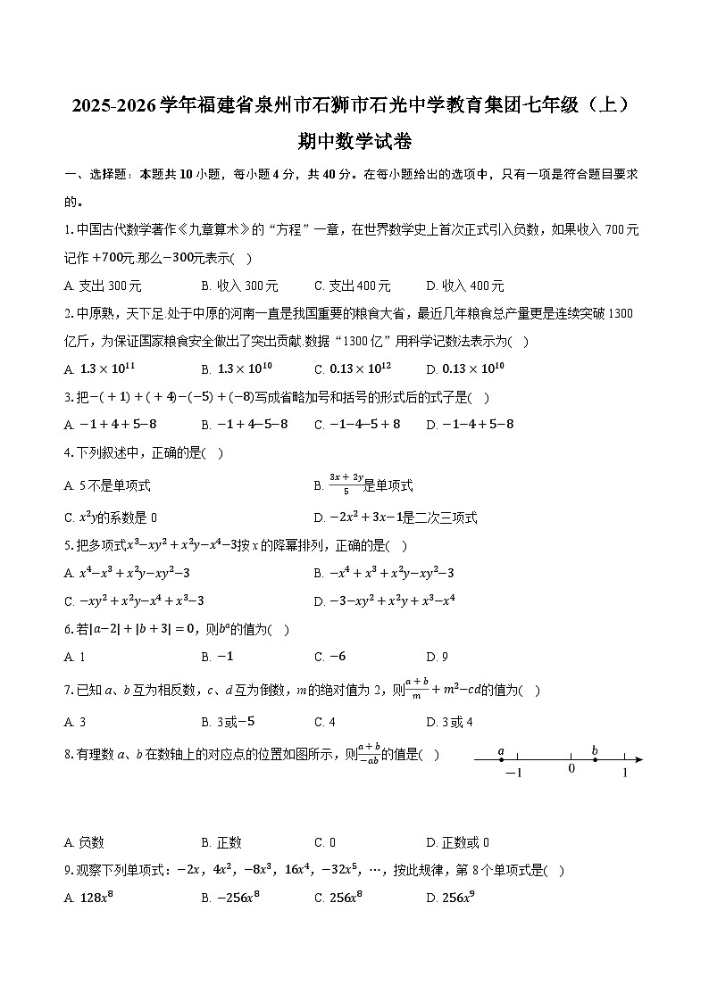 2025-2026学年福建省泉州市石狮市石光中学教育集团七年级（上）期中数学试卷第1页