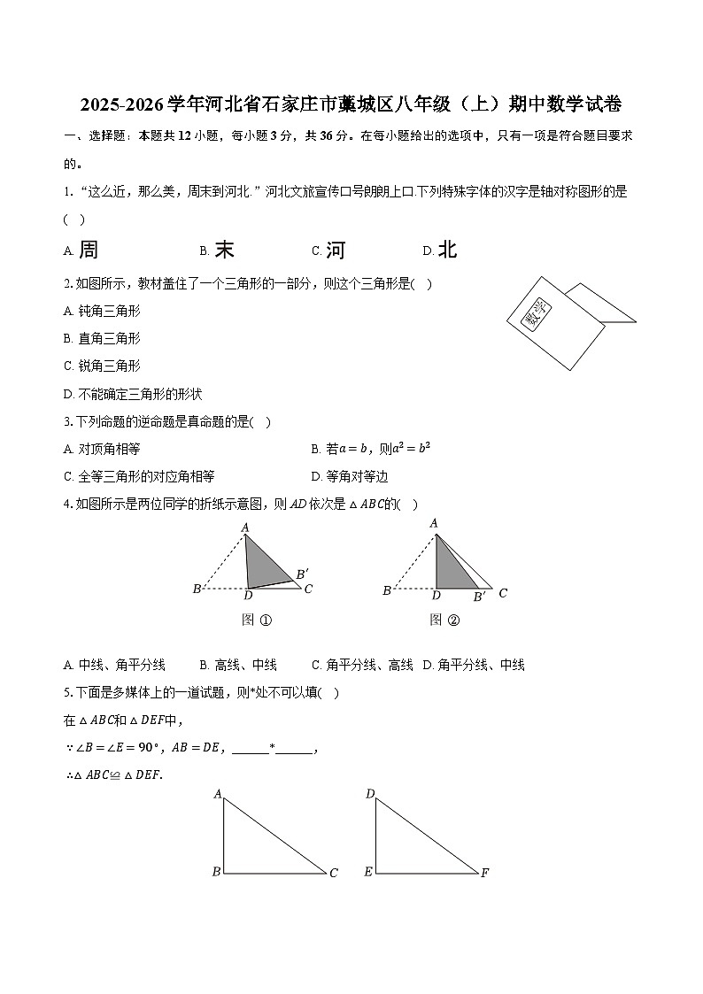 2025-2026学年河北省石家庄市藁城区八年级（上）期中数学试卷第1页