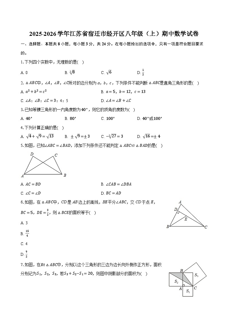 2025-2026学年江苏省宿迁市经开区八年级（上）期中数学试卷第1页