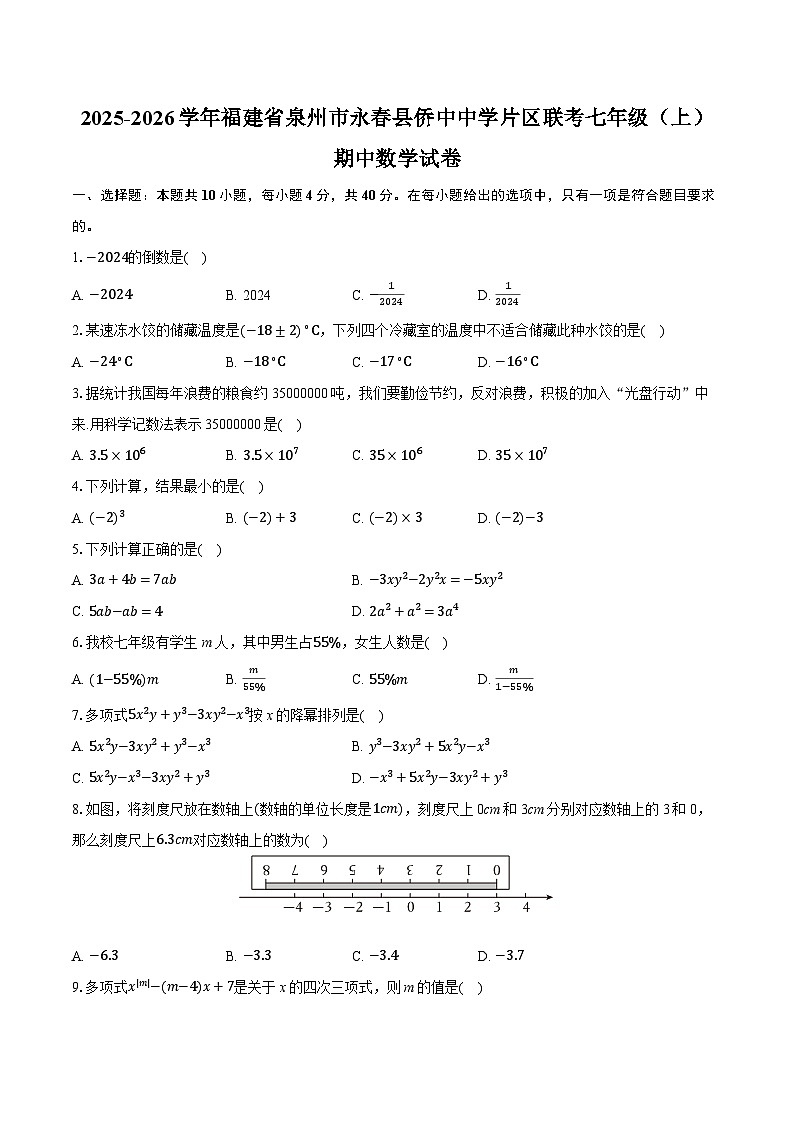 2025-2026学年福建省泉州市永春县侨中中学片区联考七年级（上）期中数学试卷第1页